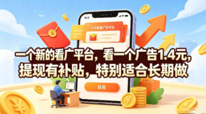 一个新的看广平台，看一个广告1.4元，提现有补贴，特别适合长期做【揭秘】-宝藏屋创业网