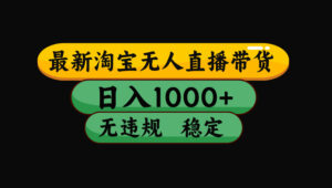 【最新】淘宝无人直播:不违规、不封号,直播42小时狂卖14万,下半年流量起飞,还能批量矩阵操作!-宝藏屋创业网