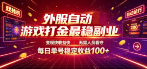外服自动游戏打金最稳副业,变现快收益快,无需人员看守,每日单号稳定收益100+【揭秘】-宝藏屋创业网
