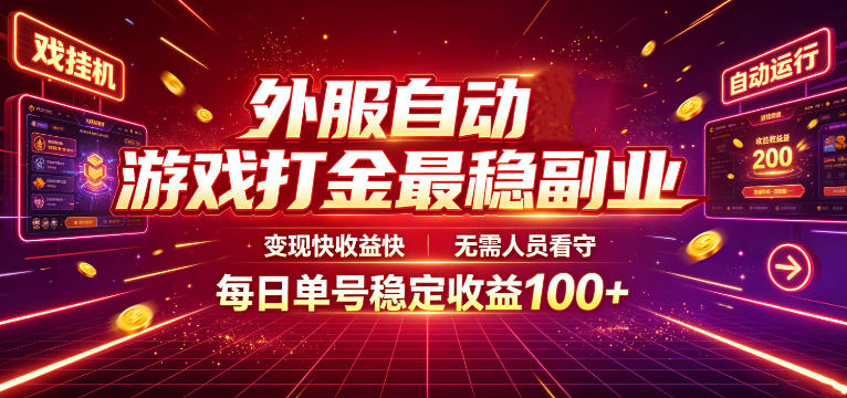 外服自动游戏打金最稳副业，变现快收益快，无需人员看守，每日单号稳定收益100+【揭秘】-宝藏屋创业网
