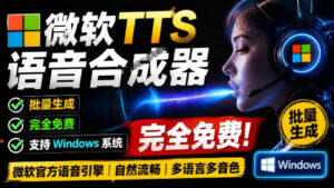 微软TTS免费语音配音生成器,完全免费,支持多语音、多音色选择,Windows系统专用TTS语音合成器-宝藏屋创业网