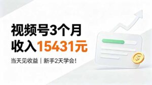 视频号3个月收入15431元，当天见收益，新手2天学会！-宝藏屋创业网