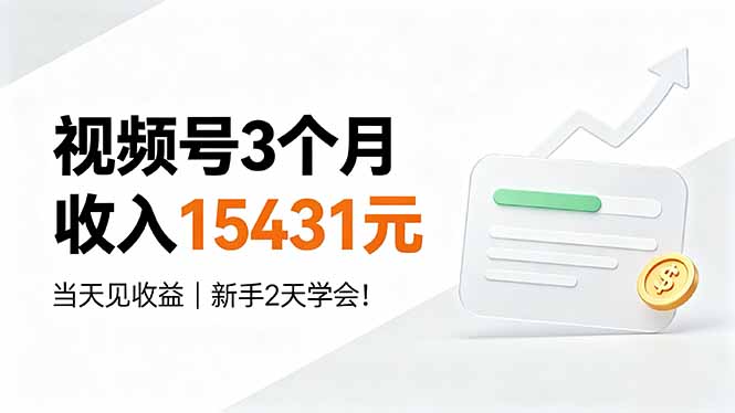 视频号3个月收入15431元，当天见收益，新手2天学会！-宝藏屋创业网