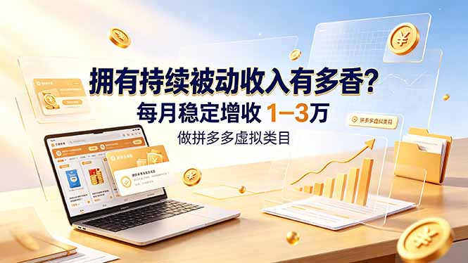 拥有持续被动收入有多香？做拼多多虚拟类目，每月稳定增收 1-3 万-宝藏屋创业网