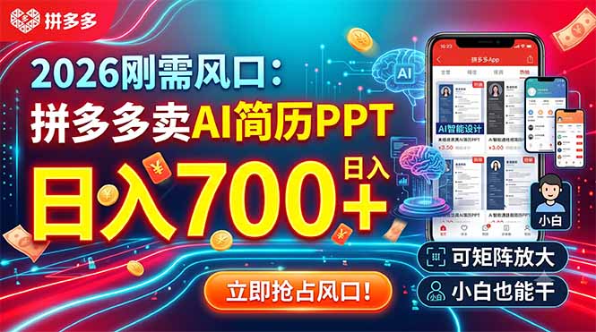 2026刚需风口:拼多多卖AI简历PPT,日入700+,可矩阵放大,小白也能干-宝藏屋创业网