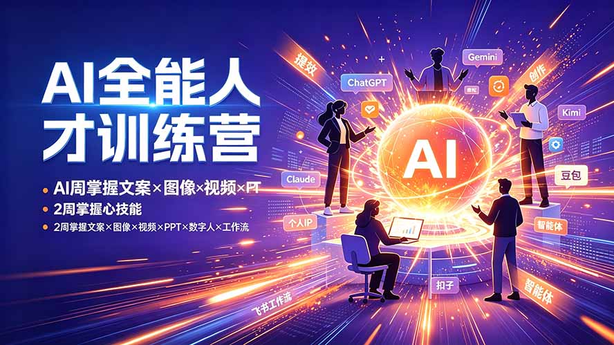 AI全能人才训练营：2周掌握文案×图像×视频×PPT×数字人×工作流，超越80%的人-宝藏屋创业网