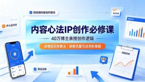 内容心法IP创作必修课:40万博主亲授创作逻辑,读懂短视频算法,破解流量低迷涨粉难题-宝藏屋创业网