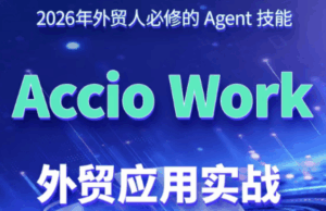 铭超老师·AccioWork外贸Agent应用实战-宝藏屋创业网