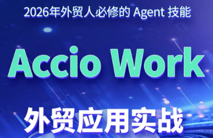 铭超老师·AccioWork外贸Agent应用实战-宝藏屋创业网