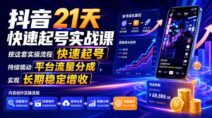 抖音21天快速起号实战课,按这套实操流程快速起号,持续撬动平台流量分成,实现长期稳定增收-宝藏屋创业网