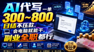 AI代写一单300~800,日结不压款,会电脑就能干,副业全职都行【揭秘】-宝藏屋创业网
