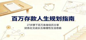百万存款人生规划指南:27岁攒下百万亲身经历分享,财务社交成长五维理性生活思路-宝藏屋创业网