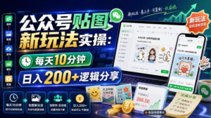 公众号贴图新玩法实操，每天10分钟，日入200+逻辑分享-宝藏屋创业网