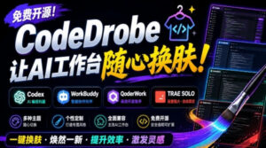 免费开源的CodeDrobe,让AI工作台随心换肤,支持Codex、WorkBuddy等,免费且本地运行!-宝藏屋创业网