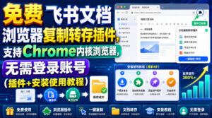 免费飞书文档浏览器复制转存插件,支持Chrome内核浏览器,无需登录账号(插件+安装使用教程)-宝藏屋创业网