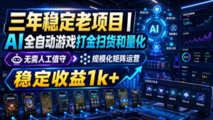 三年稳定老项目|AI全自动游戏打金扫货和量化,无需人工值守,规模化矩阵运营,稳定收益1k+【揭秘】-宝藏屋创业网