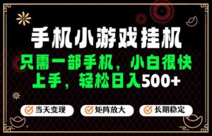 26年最新风口,一部手机也可实现财富自由!每天十几分钟轻松日入500+,长期稳定,可矩阵放大!-宝藏屋创业网