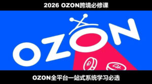 2026最新OZON全流程运营实操跨境电商平台教程,OZON全流程一站式系统学习必修课,从开店到跟卖到精铺-宝藏屋创业网
