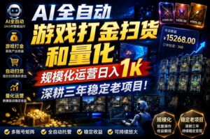 AI全自动游戏打金扫货和量化，规模化运营日入1k，深耕三年稳定老项目！【揭秘】-宝藏屋创业网