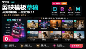 1500+套剪映模板素材,超级超级无敌剪映剪辑模板合集包!附带预览图,全免费,撑爆你的网盘内存-宝藏屋创业网