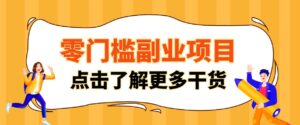 单人零门槛副业！公众号热门影视资讯玩法，合规操作流量稳定多种变现月入10000+-宝藏屋创业网