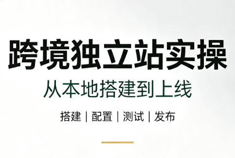 跨境独立站实操：从本地搭建到上线-宝藏屋创业网