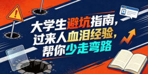 某公众号付费文章：大学生避坑指南，过来人血泪经验，帮你少走弯路-宝藏屋创业网