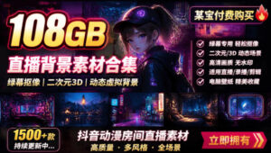 某宝付费购买!108GB,直播绿幕二次元3D动态虚拟背景合集,抖音动漫房间高清直播素材,电脑桌面壁纸-宝藏屋创业网