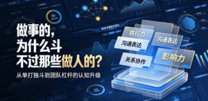 付费文章:做事的,为什么斗不过那些做人的?-宝藏屋创业网