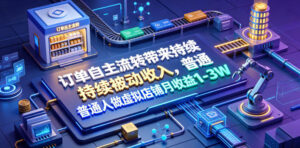 订单自主流转带来持续被动收入，普通人做虚拟店铺月收益1-3W【揭秘】-宝藏屋创业网