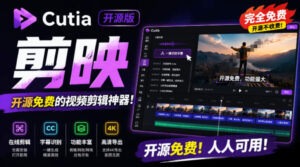 开源“剪映CapCut”替代品,居然支持一键生成视频字幕?还可在线AI剪辑视频,这也太爽了吧Cutia-宝藏屋创业网
