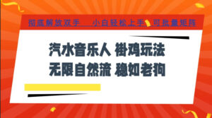 汽水音乐全程挂G最新玩法，无线自然流玩法，彻底解放双手，日入500+，可批量矩阵【揭秘】-宝藏屋创业网