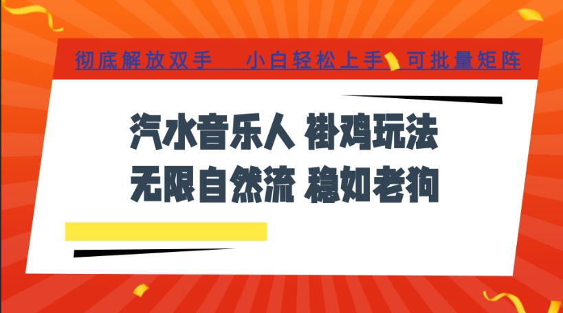 汽水音乐全程挂G最新玩法，无线自然流玩法，彻底解放双手，日入500+，可批量矩阵【揭秘】-宝藏屋创业网
