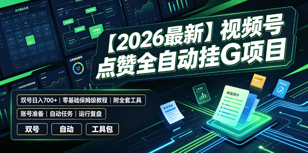 【2026最新】视频号点赞全自动挂G项目，双号日入700+，零基础保姆级教程(附全套工具)【揭秘】-宝藏屋创业网