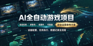 AI全自动游戏躺賺副业:日入几百,稳定运行三年的项目!【揭秘】-宝藏屋创业网