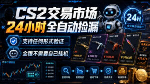 CS2交易市场24小时全自动捡漏,专注此项目多年,视频登各种方式验证,欢迎咨询,全程只需自己的手机就可完成所有操作【揭秘】-宝藏屋创业网