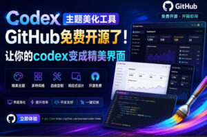Codex主题美化工具,GitHub免费开源了!让你的codex变成精美界面-宝藏屋创业网