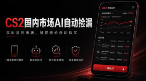 游戏市场AI自动监控,实时检测差价捡漏,简单轻松,日入300+【揭秘】-宝藏屋创业网