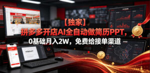 【独家】拼多多开店AI全自动做简历PPT,0基础月入2W,免费给接单渠道【揭秘】-宝藏屋创业网