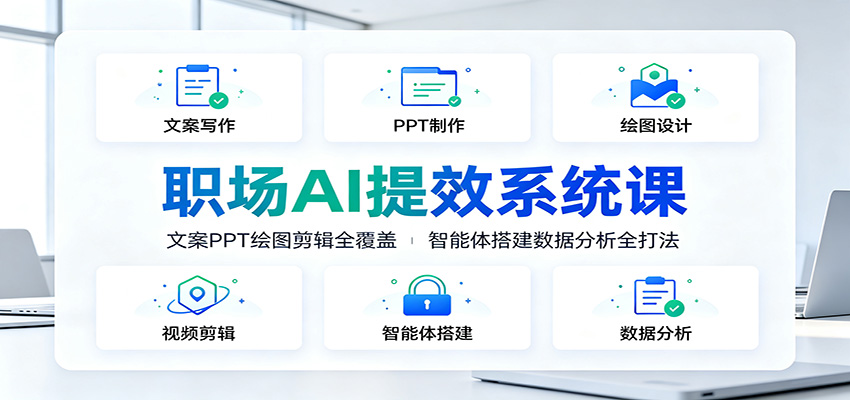 职场AI提效系统课:文案PPT绘图剪辑全覆盖,智能体搭建数据分析全打法 职场AI提效系统课:文案PPT绘图剪辑全覆盖,智能体搭建数据分析全打法