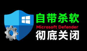 一键彻底关闭Windows Defender!Win10/11系统永久关闭杀毒软件,关闭杀软点击即可完成三款工具合集-宝藏屋创业网