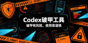 Codex破甲工具,破甲有风险,使用需谨慎-宝藏屋创业网