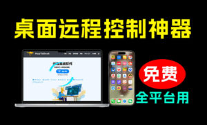 开源桌面远程工具,远超收费版本!免费供个人和商业无限使用,全平台支持,桌面远程控制HopToDesk-宝藏屋创业网