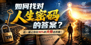 付费文章:如何找对人生密码的答案?这一篇让你比90%的大师还厉害!-宝藏屋创业网