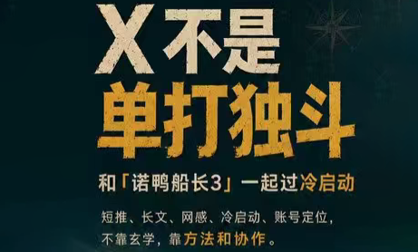 诺鸭船长3·X(Twitter)通关秘籍【飞书】-宝藏屋创业网