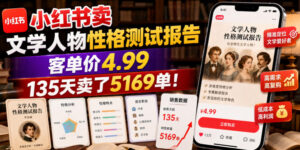 小红书卖文学人物性格测试报告,客单价4.99,135天卖了5169单!-宝藏屋创业网