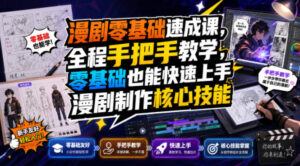 漫剧零基础速成课,全程手把手教学,零基础也能快速上手漫剧制作核心技能-宝藏屋创业网