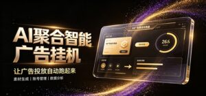 AI聚合挂机工作室，轻资产创业首选，单台设备日收益70-200元-宝藏屋创业网