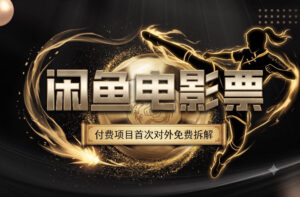 一部功夫女足,再次颠覆了我对闲鱼电影票的认知,旺季一月打底1W+-宝藏屋创业网
