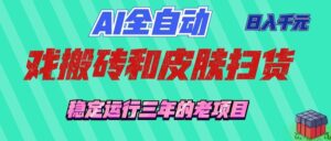 AI全自动游戏打金和游戏扫货:日入千元,稳定运行三年的老项目!-宝藏屋创业网